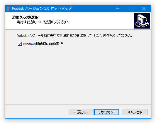 「Windows 起動時に自動実行」にチェック