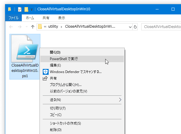「CloseAllVirtualDesktopInWin10.ps1」を右クリックして「PowerShell で実行」を選択