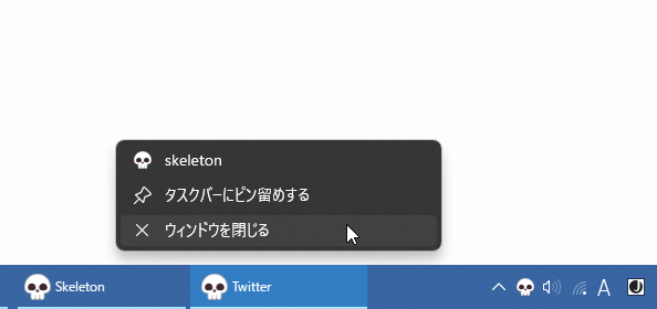 タスクバーボタンの右クリックメニューから閉じる