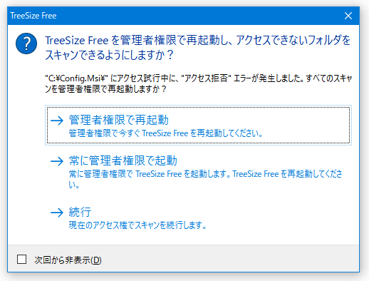 TreeSize Free を管理者権限で再起動し、アクセスできないフォルダをスキャンできるようにしますか？