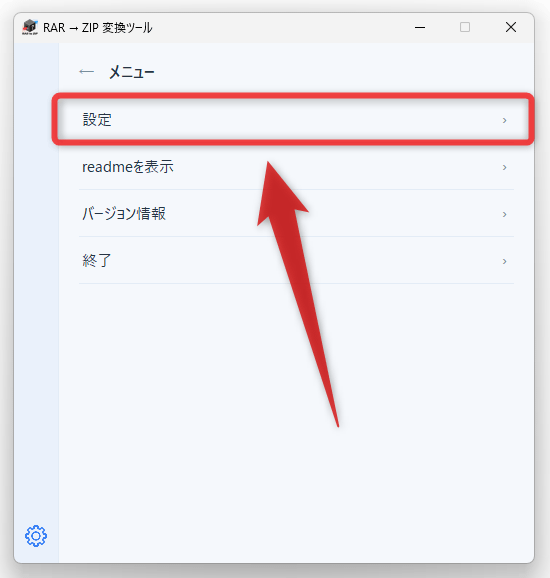 「設定」を選択する