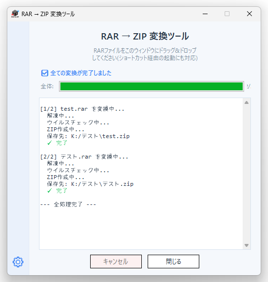 ステータス欄に「全処理完了」と表示されたら変換完了