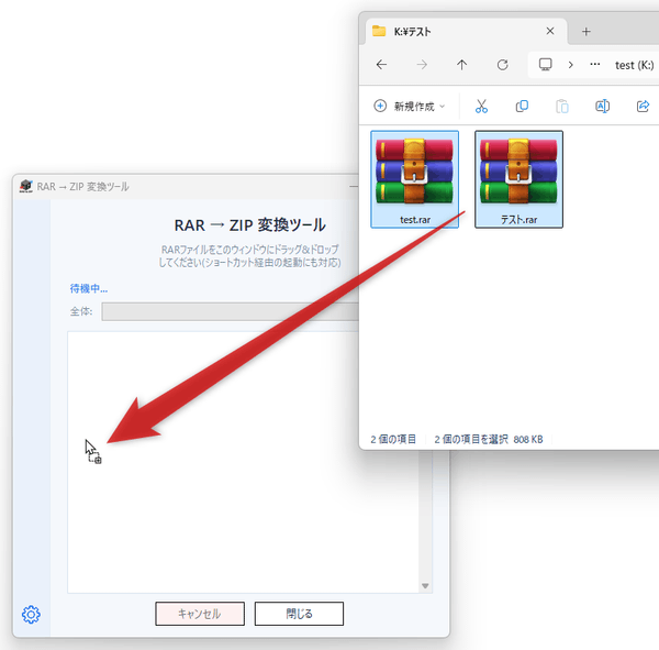 ZIP ファイルに変換したい RAR ファイルをドラッグ＆ドロップする