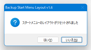 スタートメニューのレイアウトがリセットされました