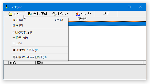 ツールバー上の「更新」から「追加」を選択する