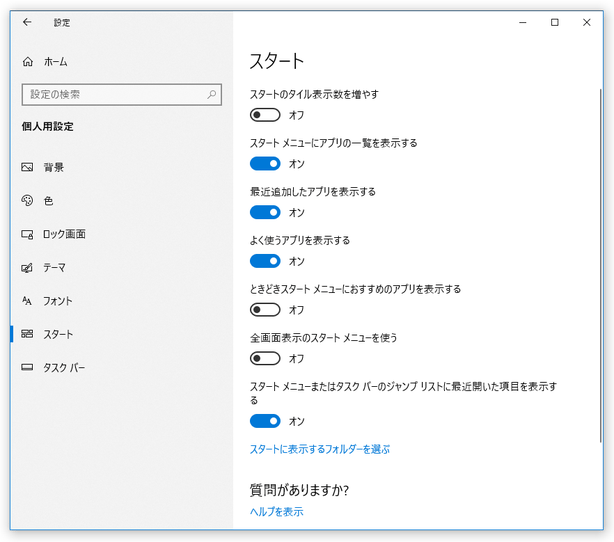 「設定」＞「個人設定」＞「スタート」オプションの設定