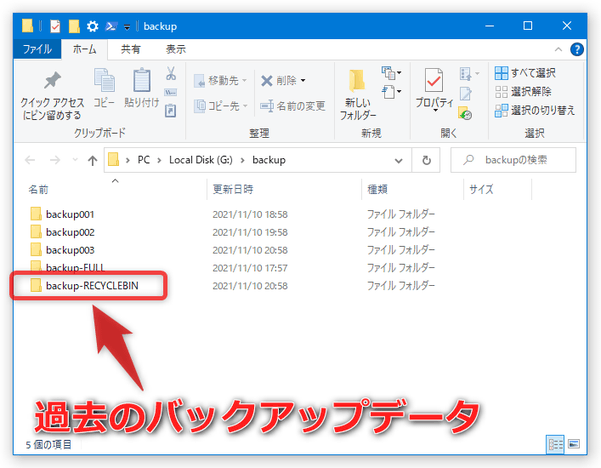 過去のバックアップデータは、「-RECYCLEBIN」というサフィックスが付いたフォルダ内に保存される