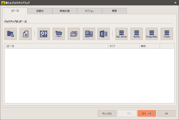 新しいバックアップジョブ