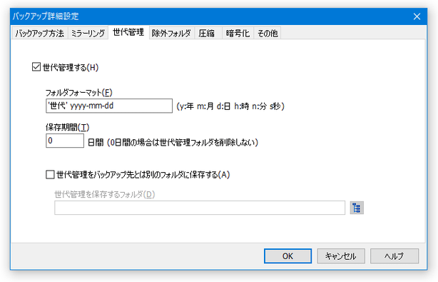 世代管理設定