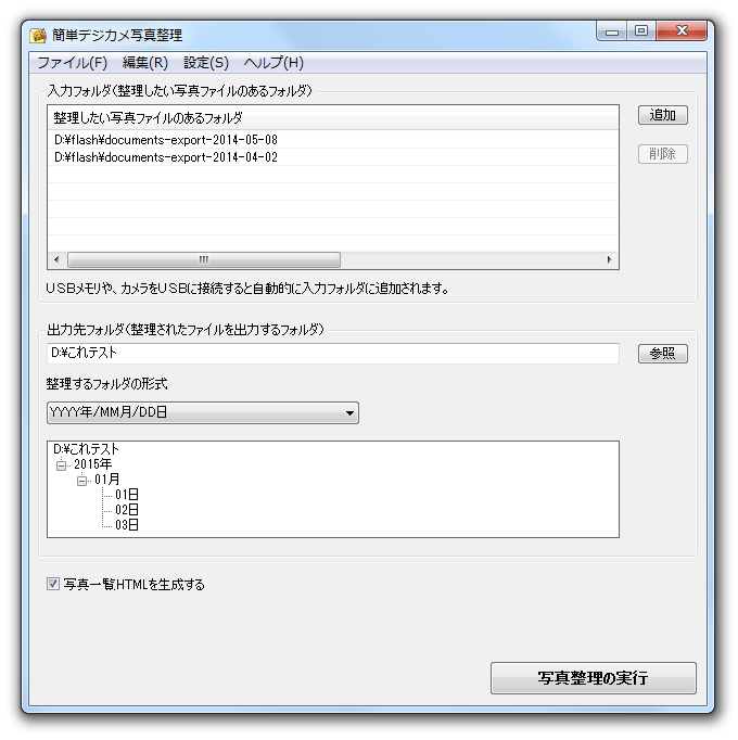 簡単デジカメ写真整理 ｋ本的に無料ソフト フリーソフト