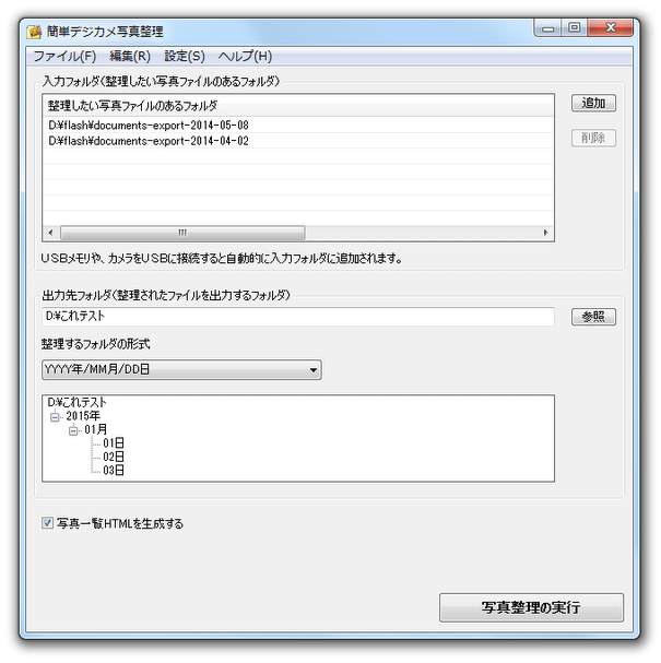 簡単デジカメ写真整理