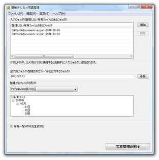 簡単デジカメ写真整理 スクリーンショット