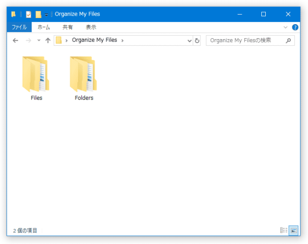 ファイルとフォルダに分類された