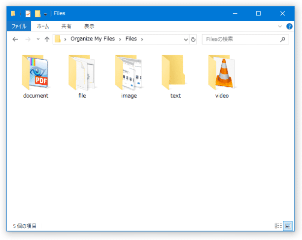 ファイルが、種類ごとにフォルダ分けされた