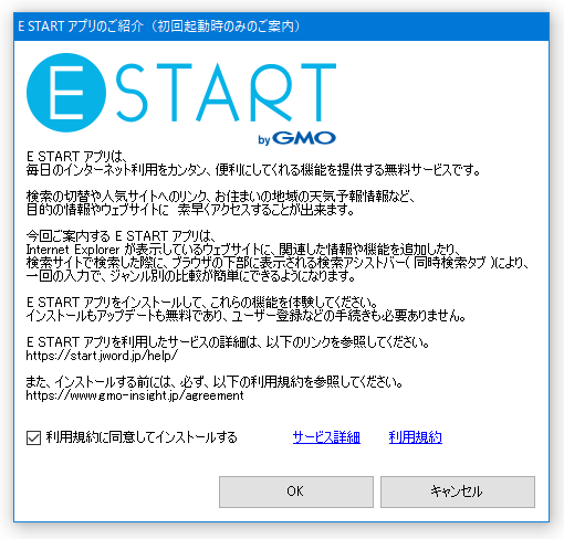 E START のインストールを問うダイアログ