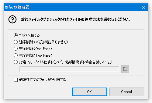 選択したファイルの削除、および移動方法を選択する