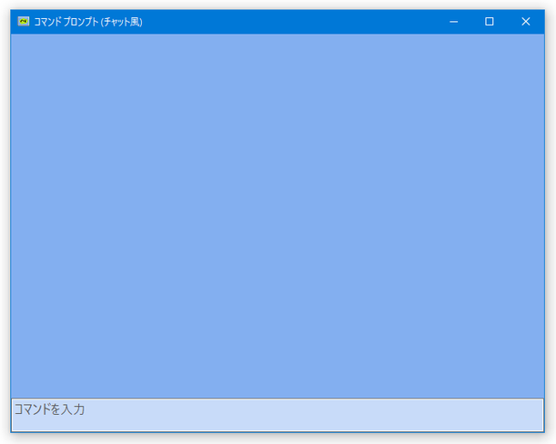 コマンド プロンプト (チャット風)