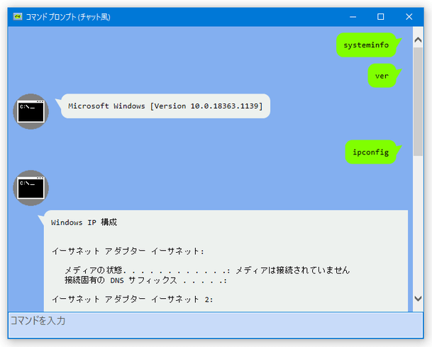 入力したコマンドと出力結果が、それぞれ別の吹き出しで表示される