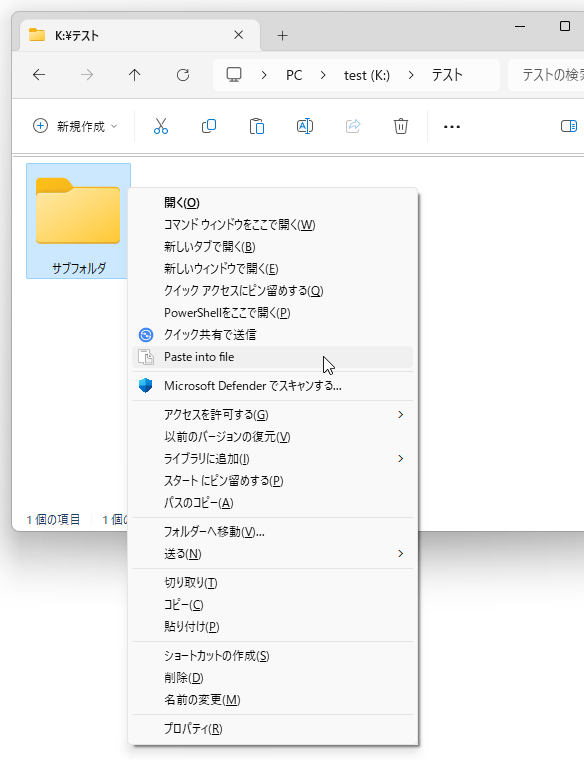 貼り付け先のフォルダを右クリック →「Paste Into File」を選択