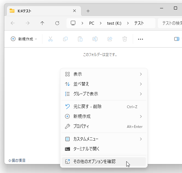 Windows 11 を使用している場合は、右クリック →「その他のオプションを確認」を選択する
