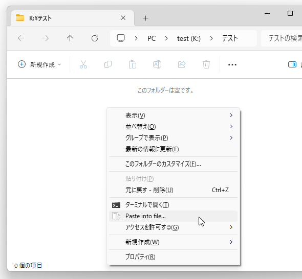 貼り付け先のフォルダ背景を右クリック →「Paste Into File」を選択