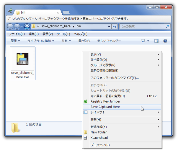 ポータブル版の場合は、「Save Clipboard Here」というコマンドが追加される