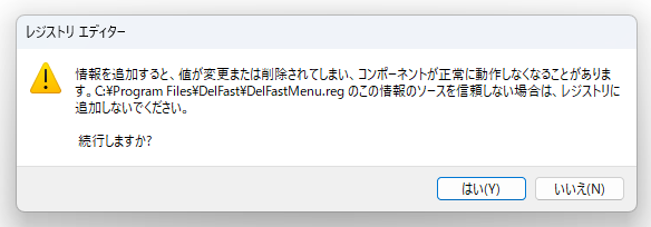 続行しますか？