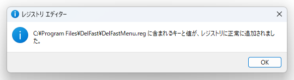 〇〇 に含まれるキーと値が、レジストリに正常に追加されました