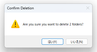 選択したフォルダやファイルを削除しても良いですか？