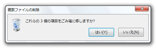 これらの n 個の項目をごみ箱に移しますか ？