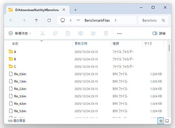 先ほどのダイアログに表記されたフォルダ内に、1 MB のファイルが 400 個作成される