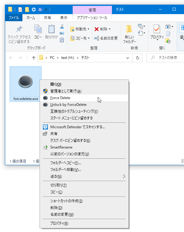 ファイルの右クリックメニュー内にも「Force Delete」コマンドがあるが...