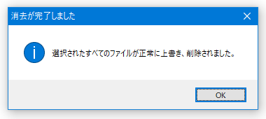 消去が完了しました