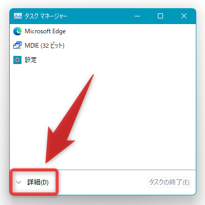 タスクマネージャーが簡易モードになっている時は、左下にある「詳細」をクリックする