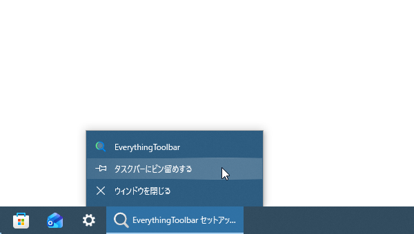 タスクバー上の「EverythingToolbar」ボタンを右クリックし、「タスクバーにピン留めする」を選択する