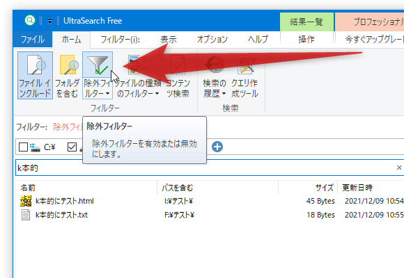 「除外フィルター」ボタンをクリックすることで、除外フィルタの有効化 / 無効化 を切り替えることができる