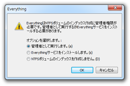 Everything は NTFS ボリュームのインデックス作成に管理者権限が必要です。