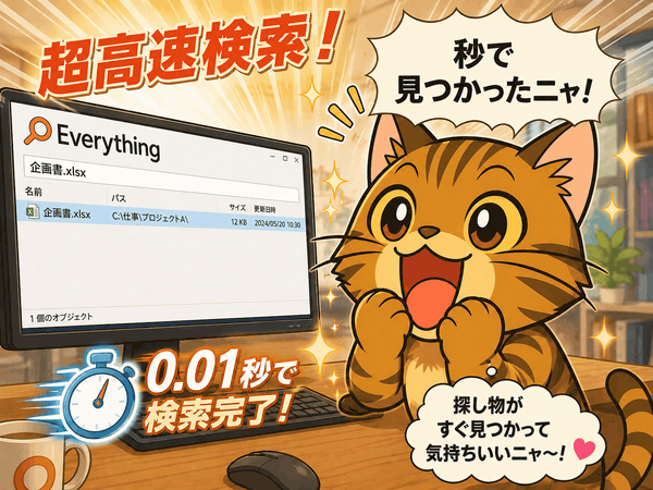 「Everything」の検索速度に感動するk本的キャット君