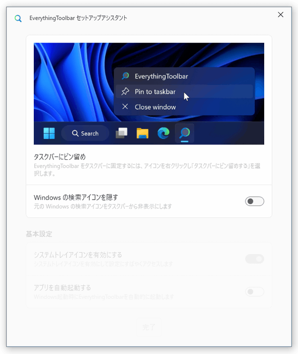 EverythingToolbar セットアップアシスタント