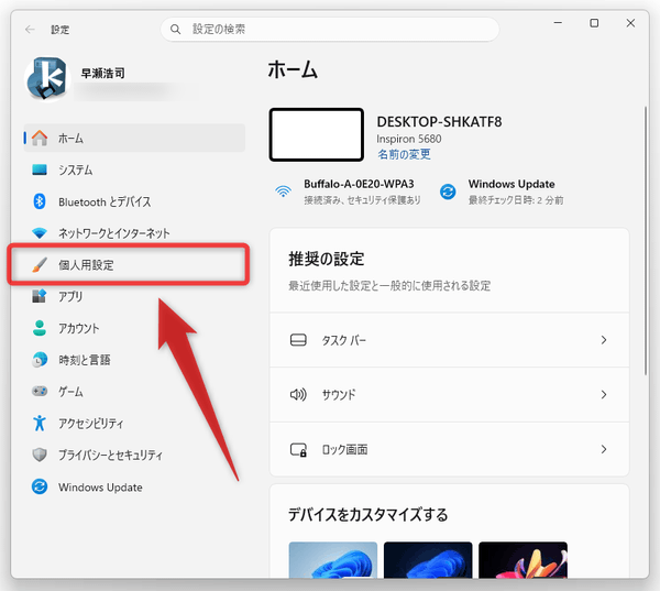 「個人用設定」を選択する