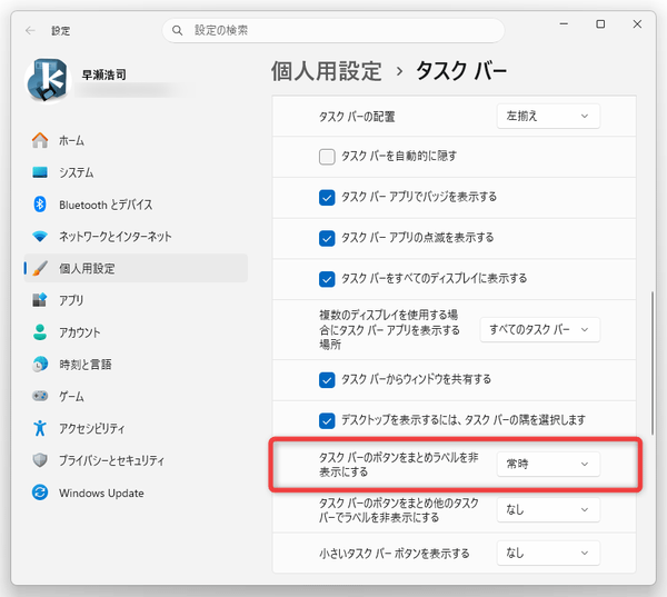 「タスクバーのボタンをまとめラベルを非表示にする」を「常時」にする