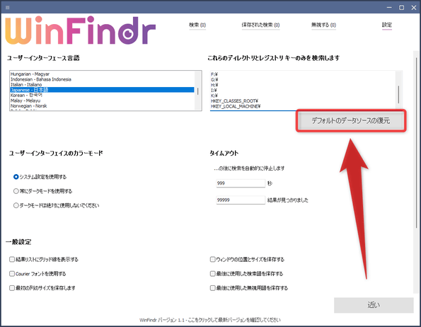 「デフォルトのデータソースの復元」ボタンをクリックする