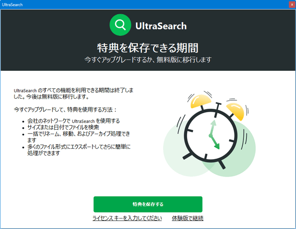 今すぐアップグレードするか、無料版に移行します