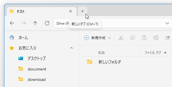 アクティブなタブの右側にある ＋ ボタンをクリックする