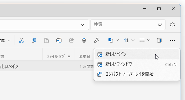 ツールバーの右端にあるメニューボタンをクリックして「新しいペイン」を選択する