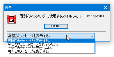 下部のプルダウンメニューをクリック →「今後このメッセージを表示しない」を選択すると、以降この「警告」ダイアログが表示されなくなる