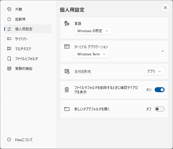 個人用設定