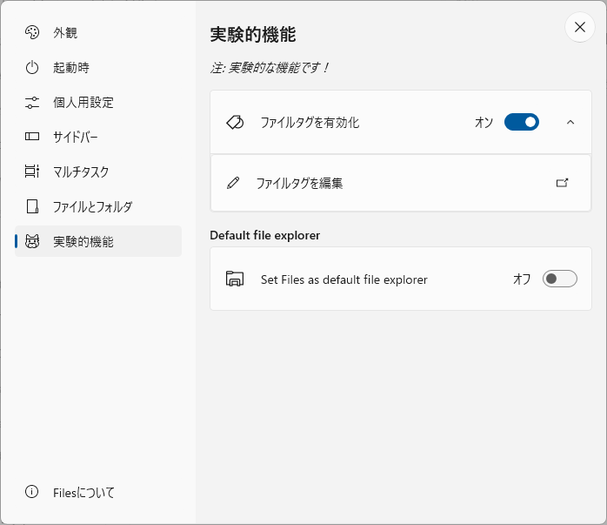 実験的機能