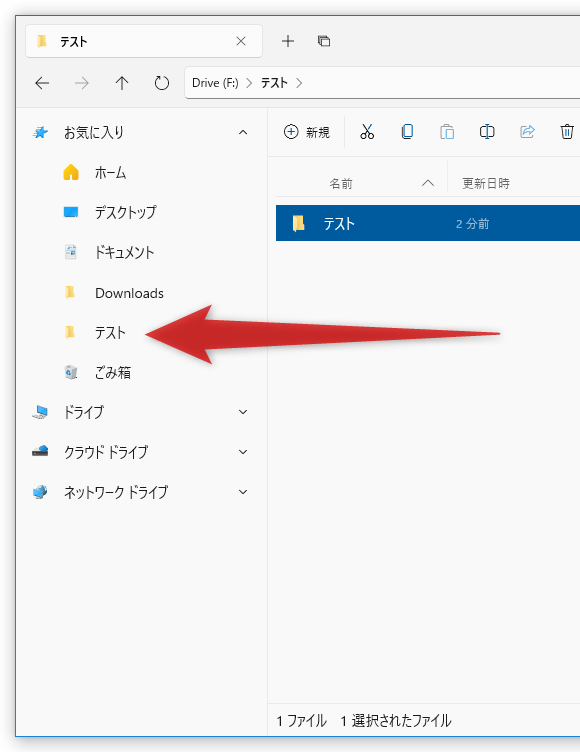 選択していたフォルダが、サイドバーに固定される
