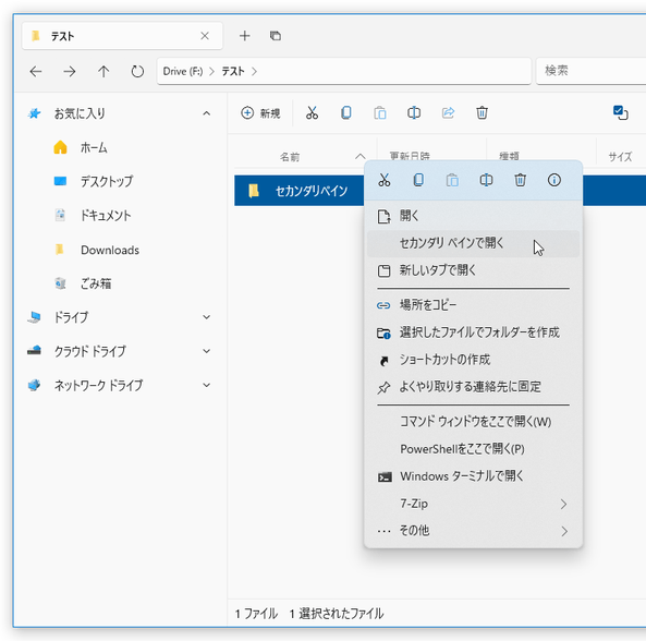 左右に並べて表示したいフォルダを右クリックし、「セカンダリペインで開く」を選択する